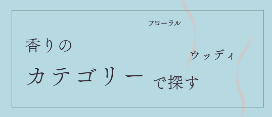 香りのカテゴリーで探す