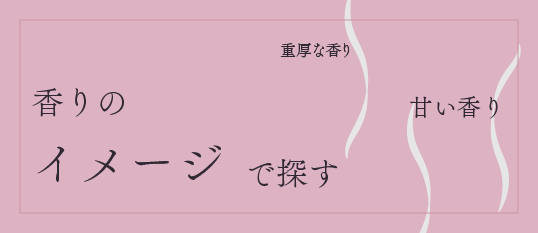 香りのイメージで探す